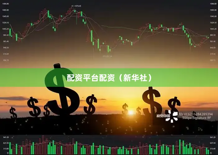 配资平台配资（新华社）