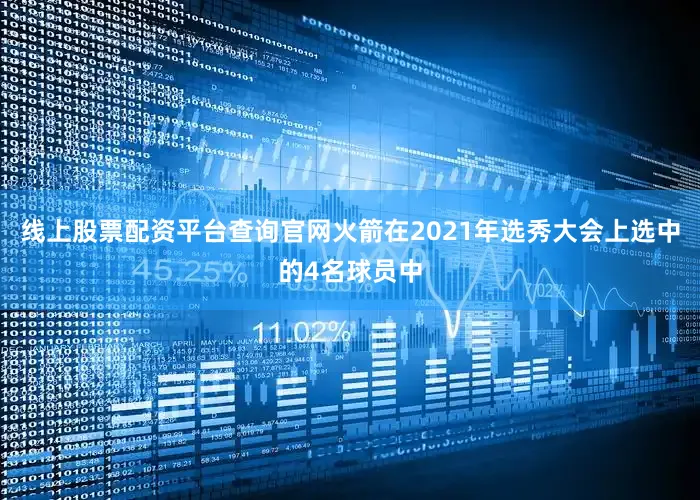 线上股票配资平台查询官网火箭在2021年选秀大会上选中的4名球员中