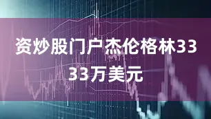 资炒股门户杰伦格林3333万美元