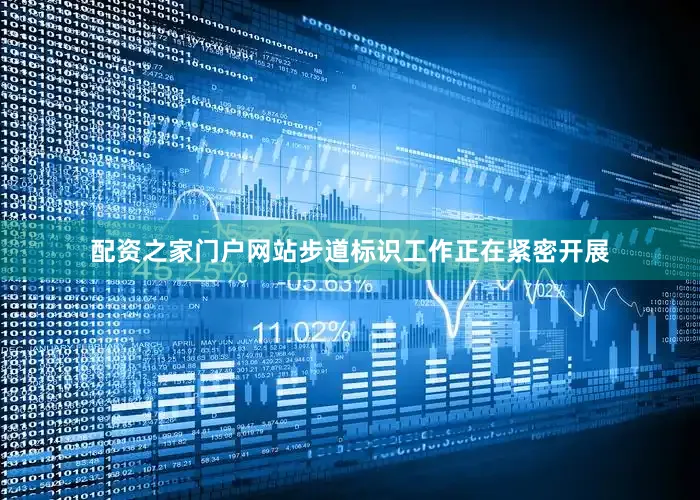 配资之家门户网站步道标识工作正在紧密开展