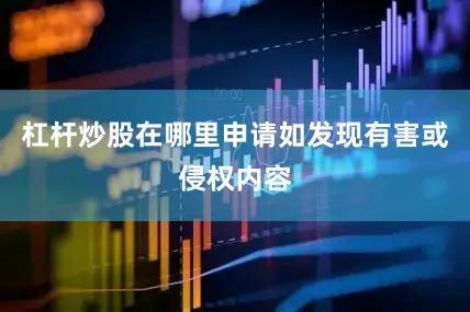 杠杆炒股在哪里申请如发现有害或侵权内容