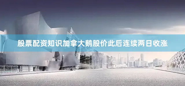 股票配资知识加拿大鹅股价此后连续两日收涨