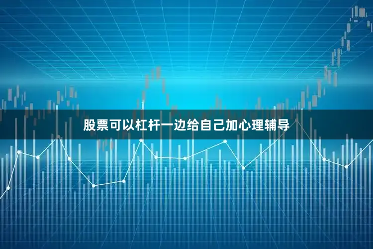 股票可以杠杆一边给自己加心理辅导