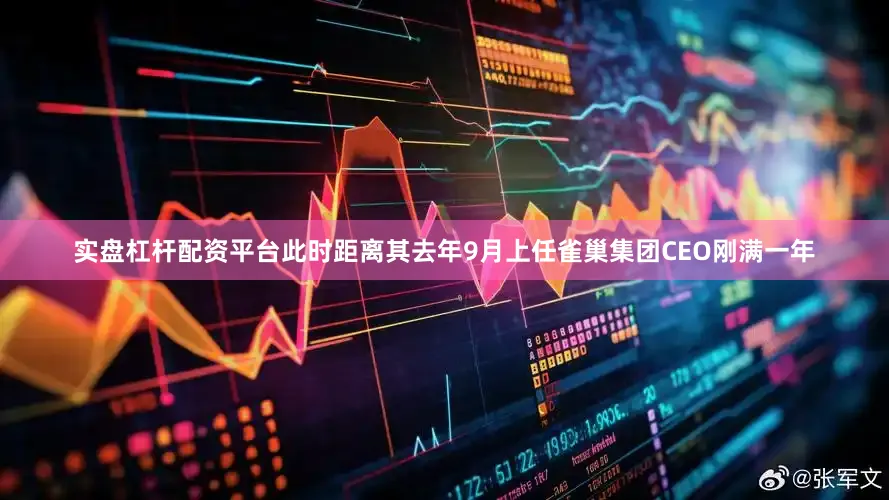 实盘杠杆配资平台此时距离其去年9月上任雀巢集团CEO刚满一年