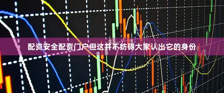 配资安全配资门户但这并不妨碍大家认出它的身份