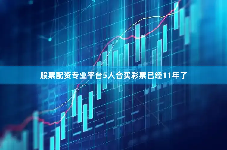 股票配资专业平台5人合买彩票已经11年了